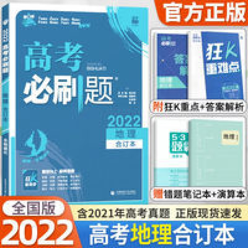 2022版高考必刷题地理合订本课标版高中必刷题地理一二轮复习资料