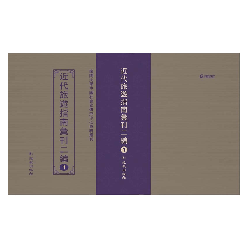 【成都采薇阁出品】近代旅游指南彙刊二編