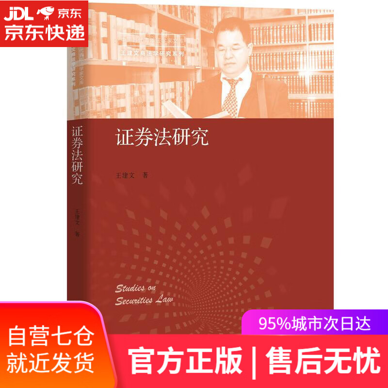 【新华书店】证券法研究 王建文 中国人民大学出版社