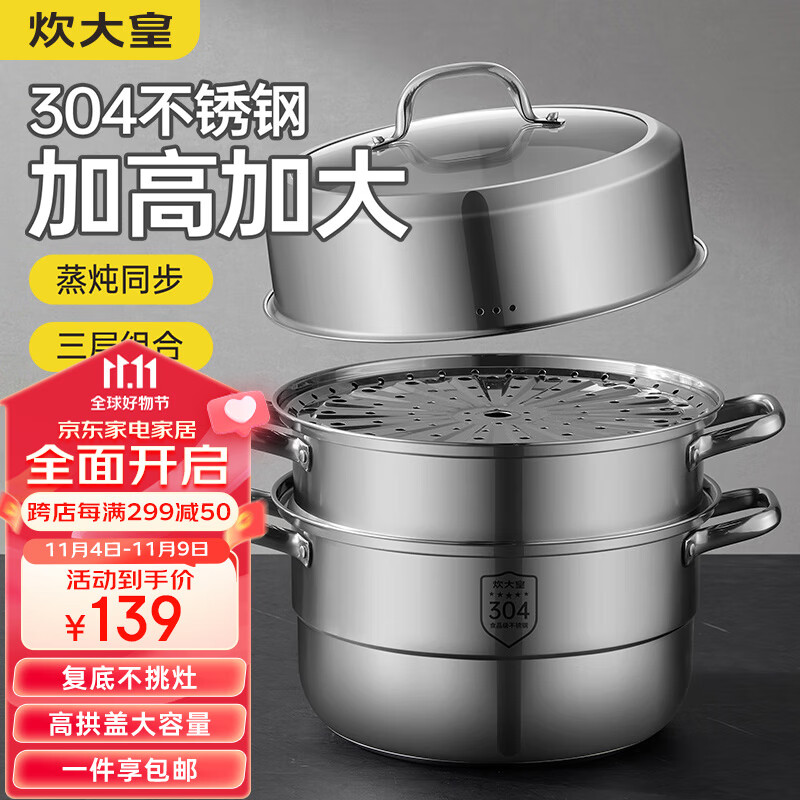 炊大皇304不锈钢三层蒸锅家用复合底汤锅蒸馒头包子可视可立高拱盖32cm高性价比高么？