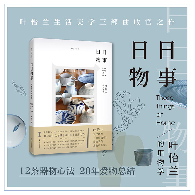 日日物事:叶怡兰的用物学