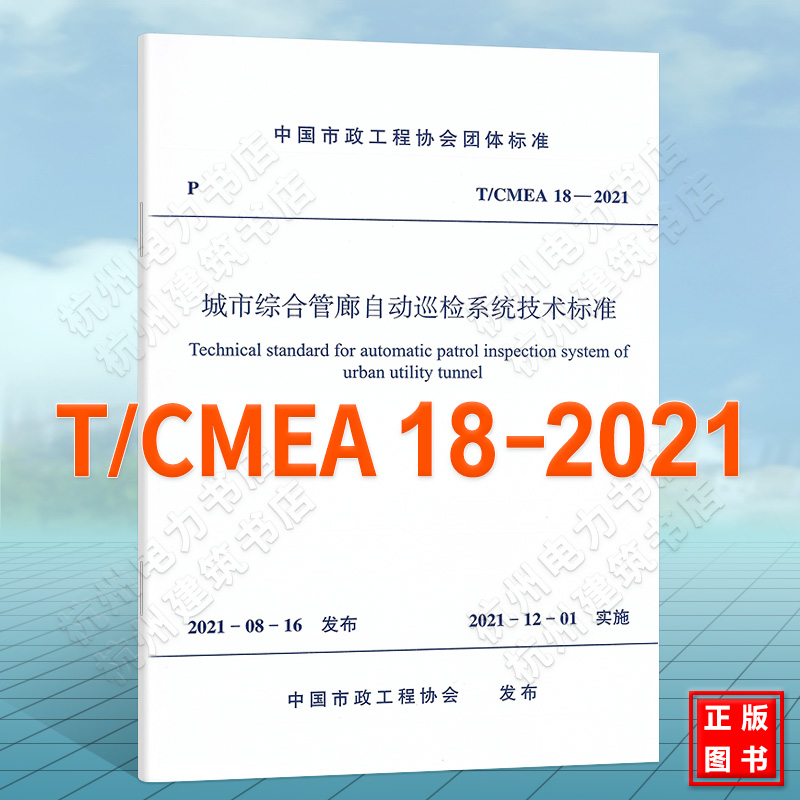T/CMEA 18-2021城市综合管廊