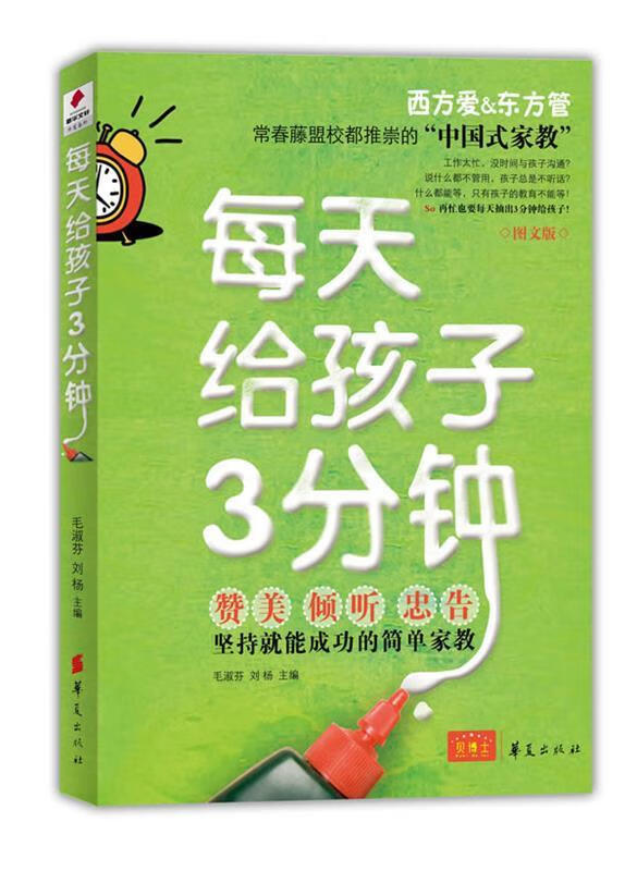 每天给孩子3分钟 毛淑芬 ,刘杨 主编【正版书】