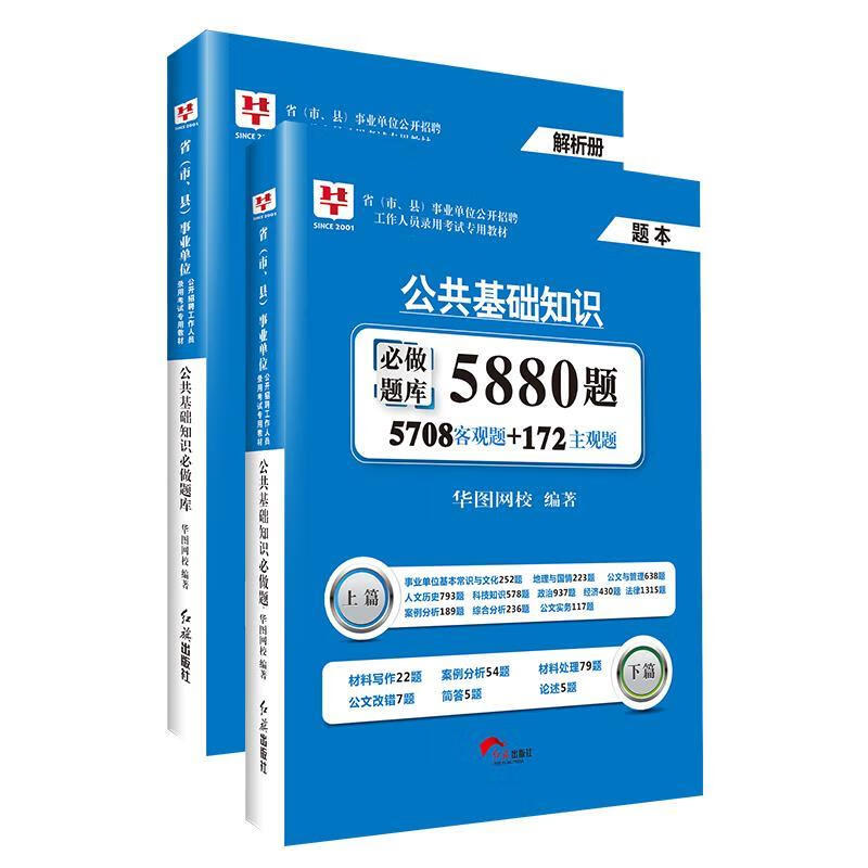 公共基础知识必做题库5880题 华图网校