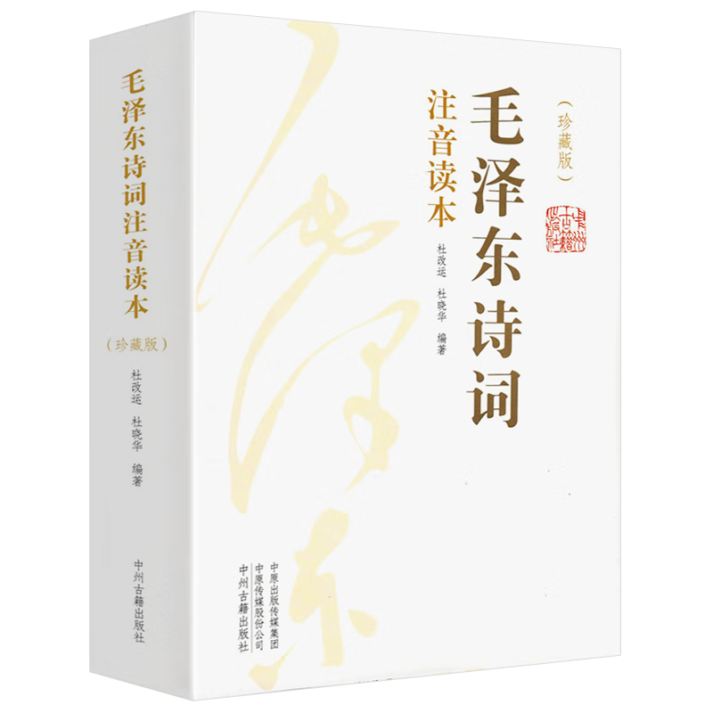 【官方正版-京东配送】152首全 毛泽东诗词全集注音版上下2册+读者35周年珍藏版 读者精华本全4册 给少年讲毛泽东诗词 毛主席诗词鉴赏注释精读 毛泽东选集赏析珍藏版诗歌词曲文学 毛泽东诗词全集注音版