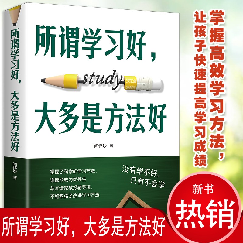 所谓学习好，大多是方法好（32开平装）详情图