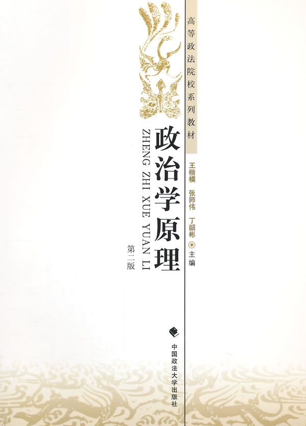 政治学原理(第二版)