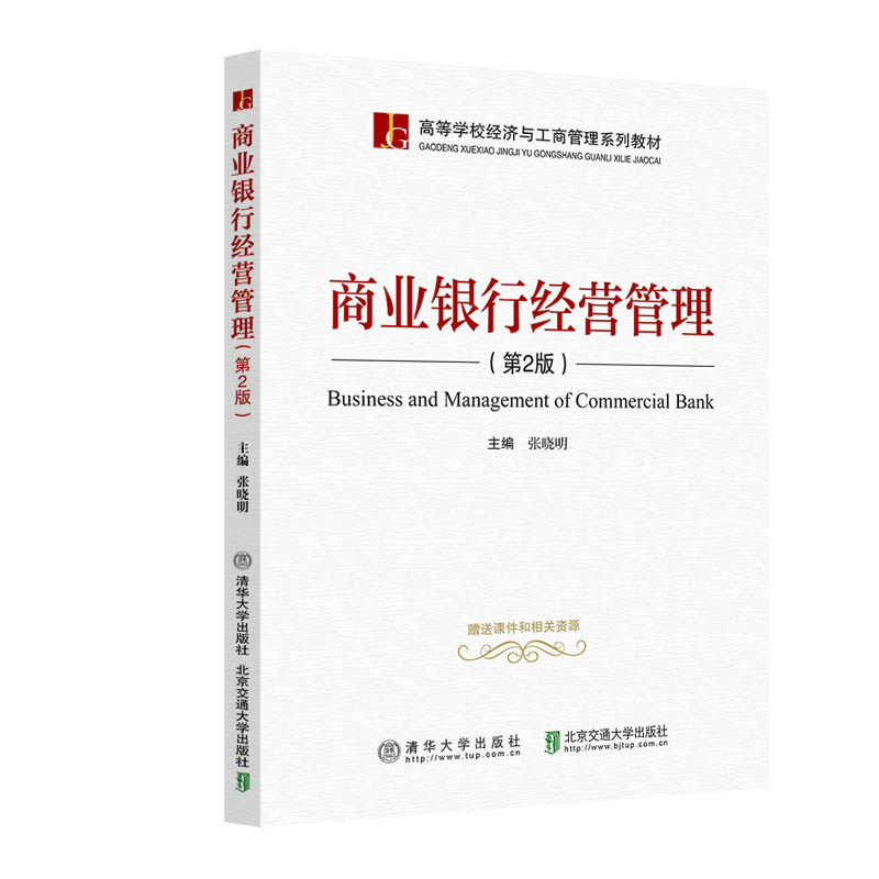 商业银行经营管理（第2版）张晓明 清华大学出版社