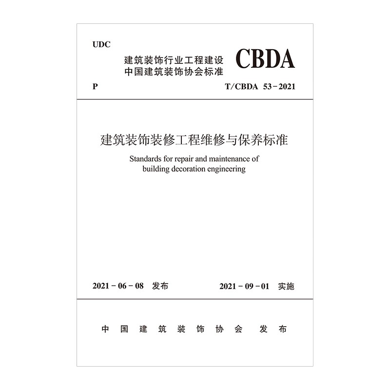 建筑装饰装修工程维修与保养标准T/CBDA 53-2021
