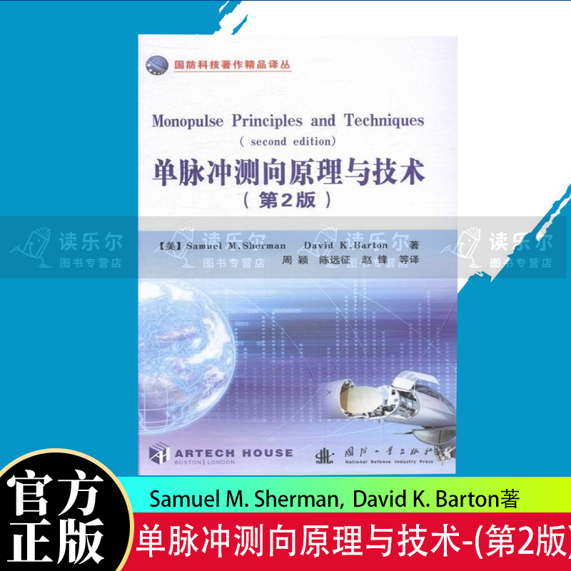 正版包邮 单脉冲测向原理与技术-(第2版) 工业技术 单脉冲雷达--研究 图书