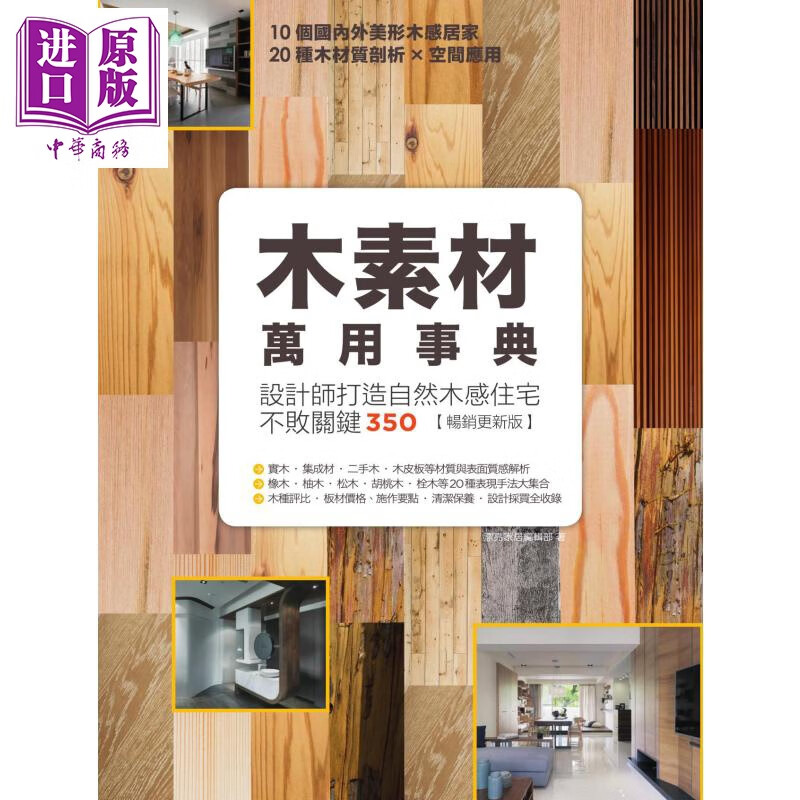 木素材万用事典 设计师打造自然木感住宅不败关键350畅销更新版】 麦浩斯 家具製造 港台原版怎么看?
