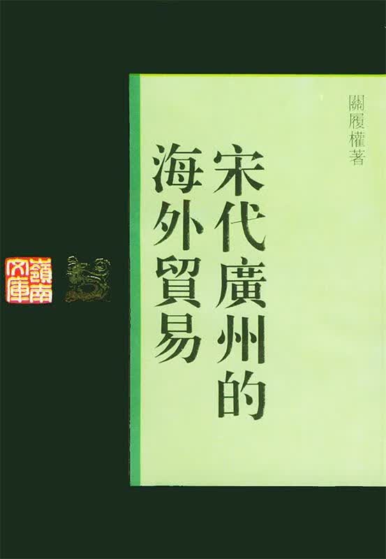 宋代广州的海外贸易