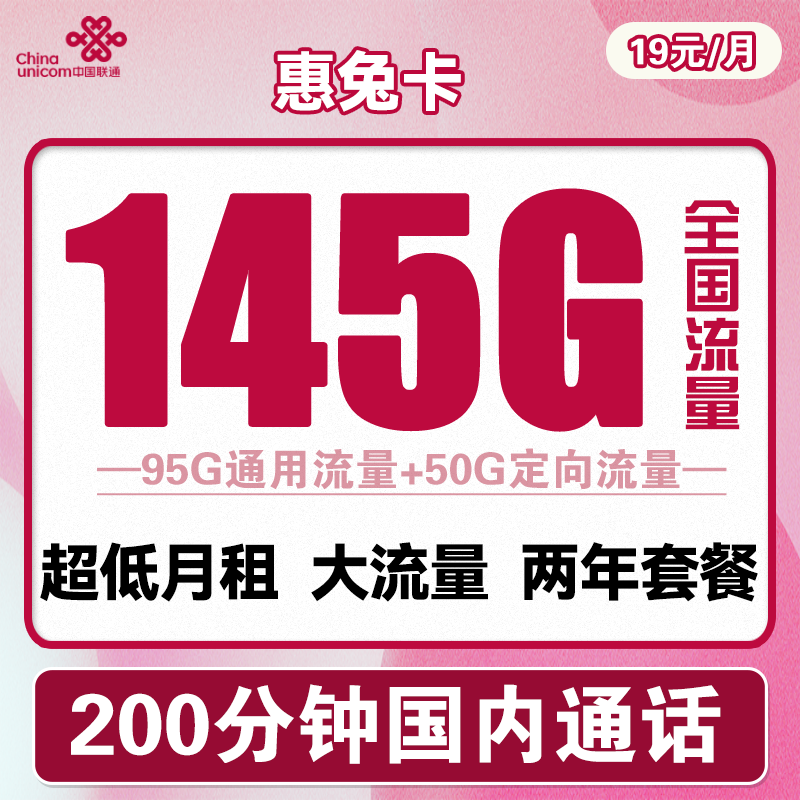 中国联通手机卡流量卡上网卡5G全国通用流量不限速玲珑卡梅花宇飞卡白杨卡屠风奶牛卡 联通惠兔卡19包145G全国流量+200分钟通话