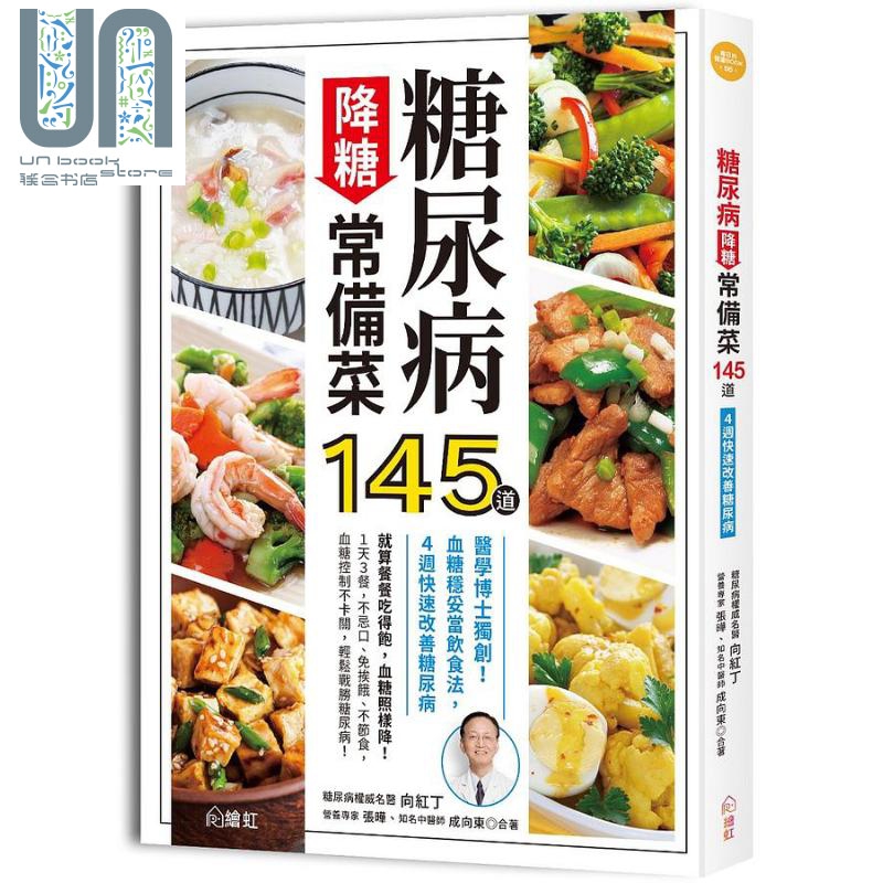 糖尿病降糖常备菜145道 港台原版 向红丁 张晔 成向东 绘虹企业