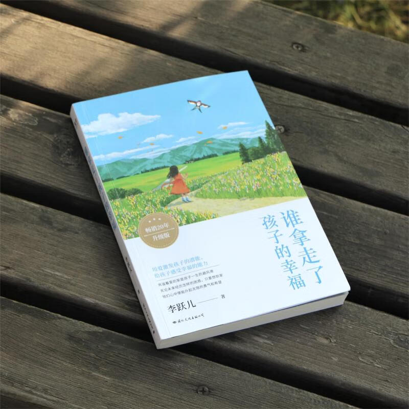 新华谁拿走了孩子的幸福 升级版 李跃儿 正版书籍 新华书店 文化出版