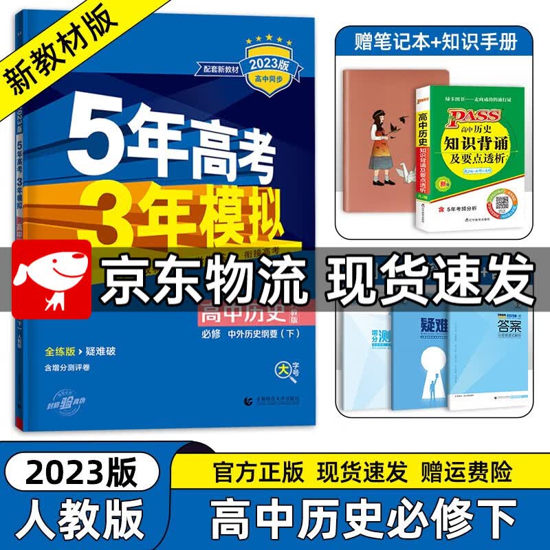【高一下册科目自选】2023新高考版 五年高考三年模拟53高中必修第二2册人教版 五三高一练习册 历史必修下册