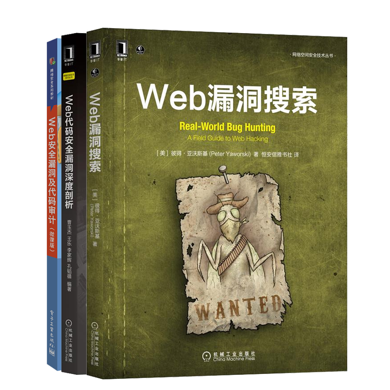 Web漏洞搜索+Web代码安全漏洞深度剖析+Web安全漏洞及代码审计书籍