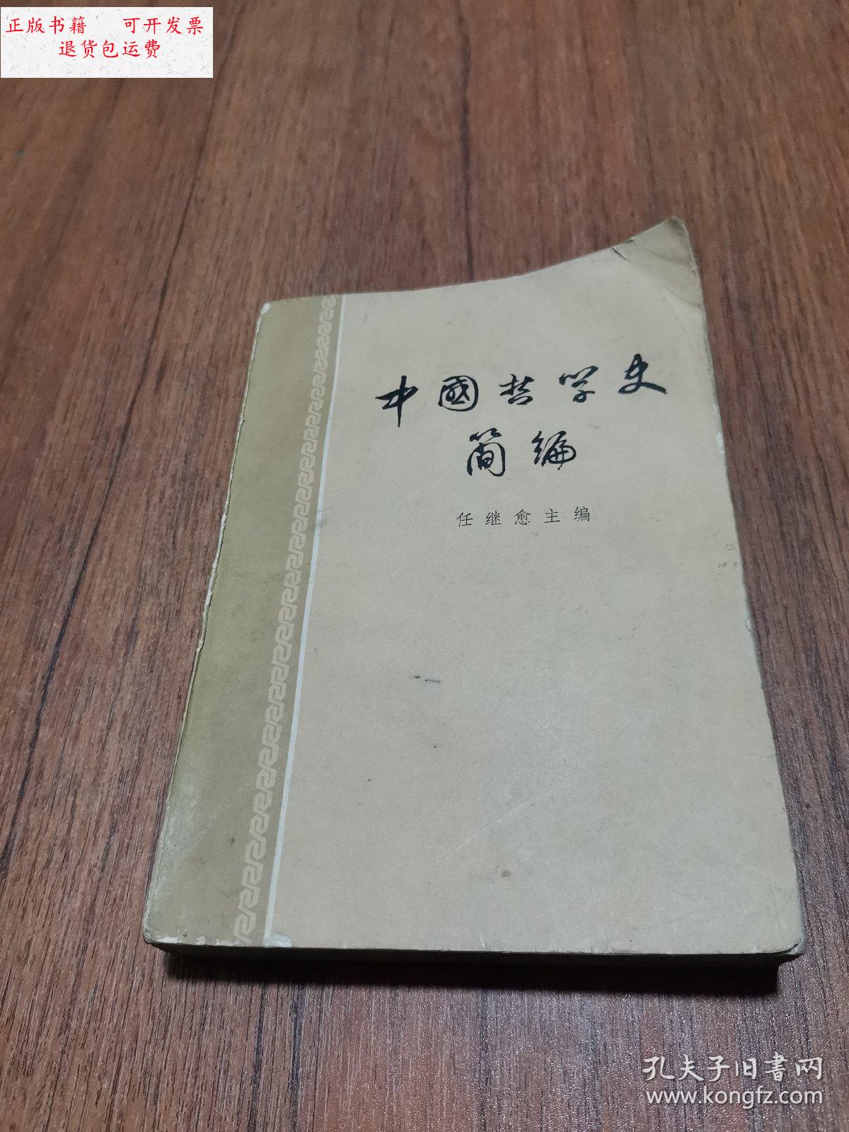 【二手9成新】中国哲学史简编(看图) /任继愈 人民出版社