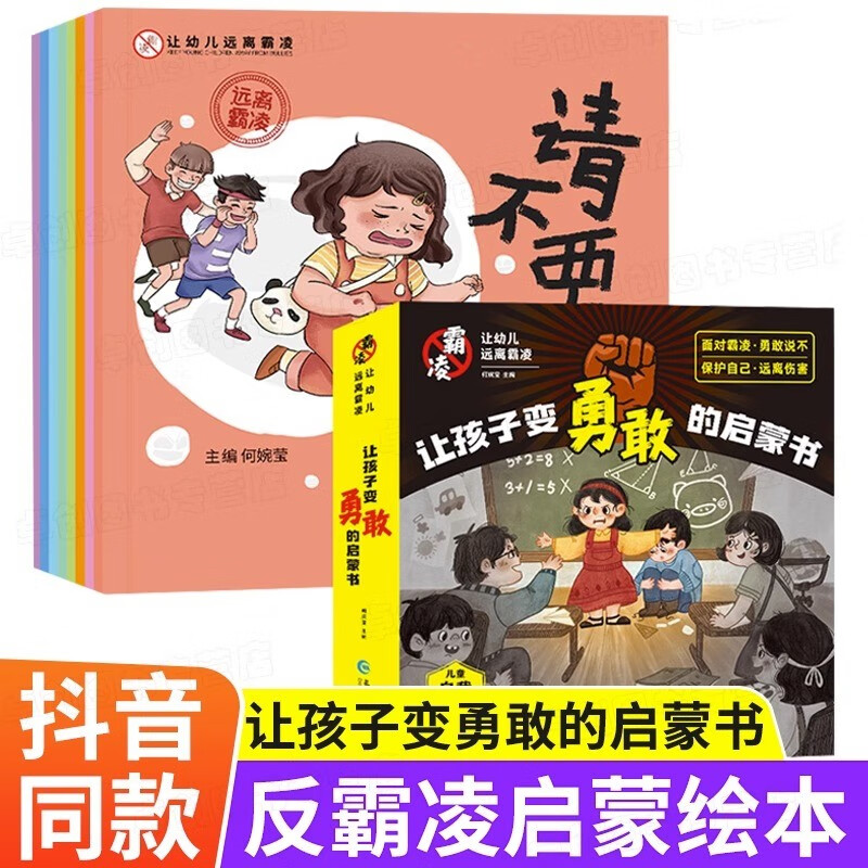 新华书店正版 反霸凌启蒙绘本全套8册 让孩子变勇敢的启蒙书小学生书籍幼儿园绘本阅读大班3一6岁以上儿童反霸凌启蒙教育自我保护安全教育意识书