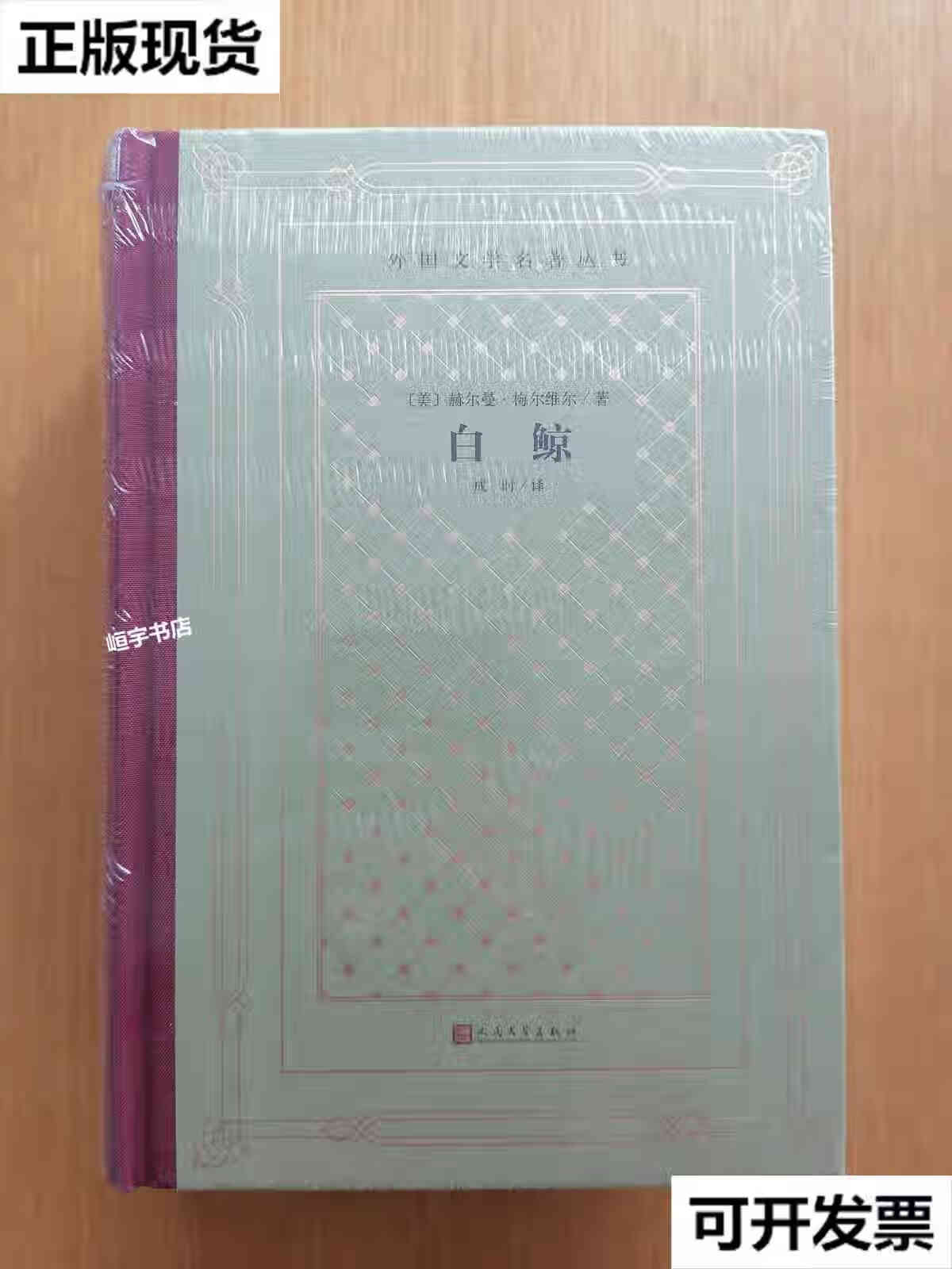 【二手9成新】新网格本 白鲸32开本十品 美梅尔维尔melville h 著