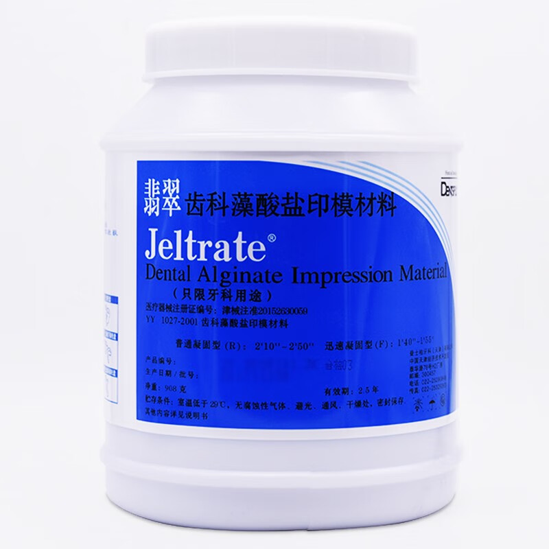 贝珍登士柏翡翠藻酸盐印模材料口腔牙科用上齿取模粉膜打样膏桶装