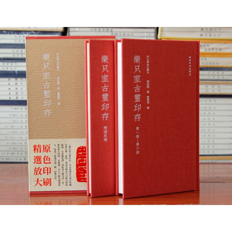 包邮乐只室古玺印存 红装原拓印花编号签名本 西泠印社出版社