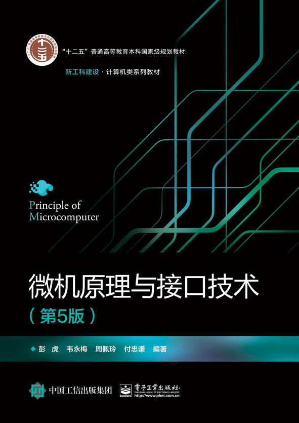 微机原理与接口技术（第5版）
