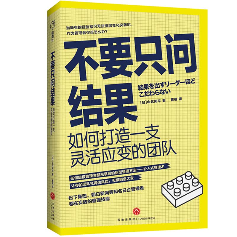 不要只问结果：如何打造一支灵活应变的团队 9787545558111 (日)山北阳平 天地出版社 全新正版