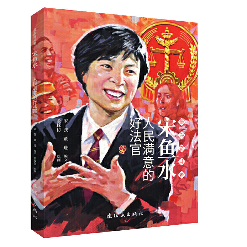 宋鱼水(人民满意的好法官)/最美奋斗者