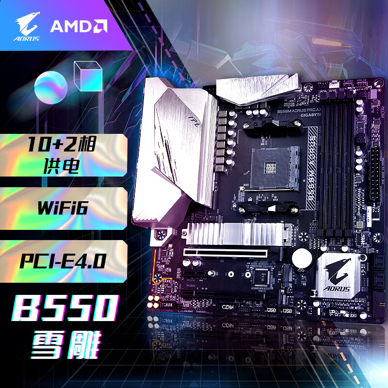 技嘉 雪雕 B550M AORUS PRO AX 主板 WiFi6 支持CPU 5700G/5600X/5600G/3700X（AMD B550/socket AM4）