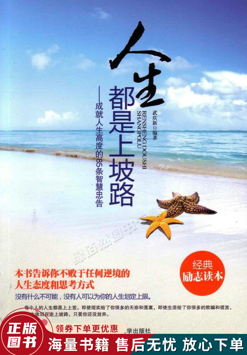 人生都是上坡路:成就人生高度的85条智慧忠告经典励志读本