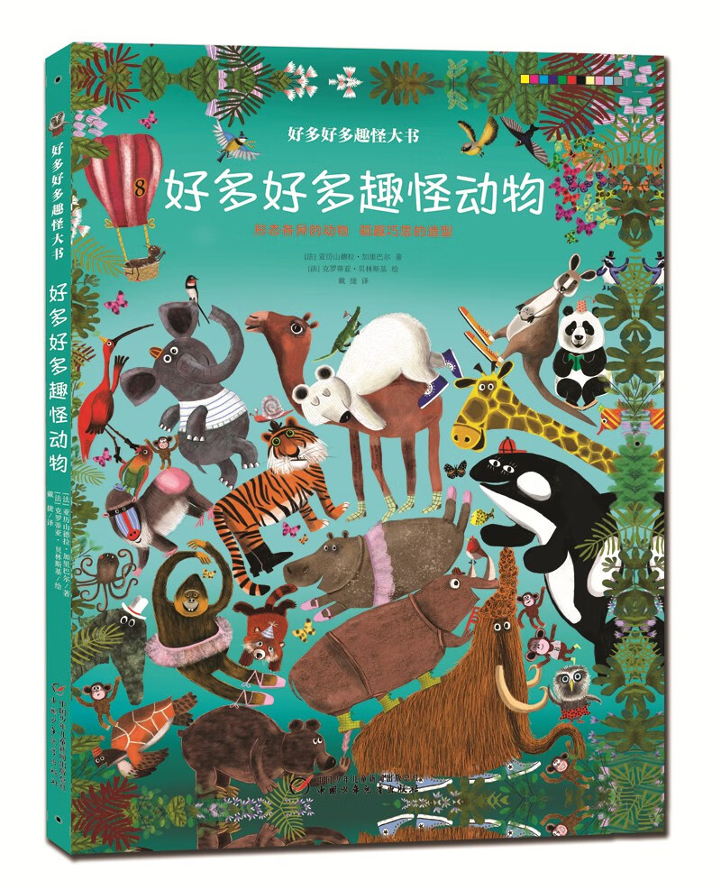 【正版新书】好多好多趣怪大书(全2册) 好多好多趣怪大书全2册