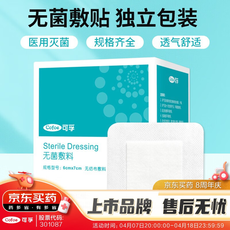 可孚 无菌敷贴医用防水敷料一次性乳胸贴无纺布伤口创可贴大号贴敷 10