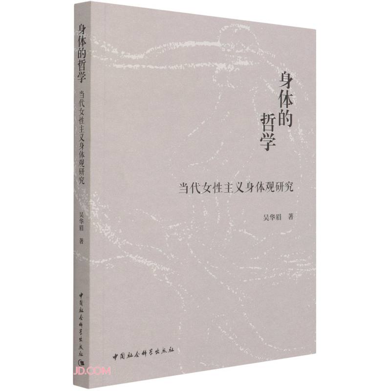 身体的哲学：当代女性主义身体观研究