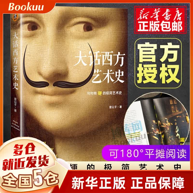 【现货速发】意公子的大话西方艺术 单本
