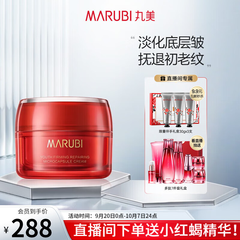 【JD期间】丸美大红瓶 青春紧弹修护微囊霜50g