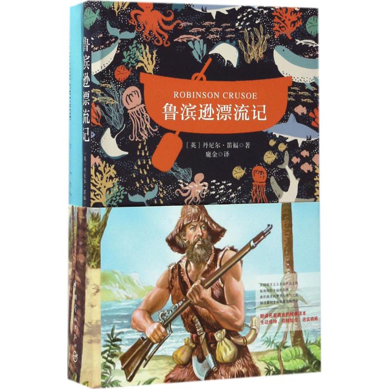 鲁宾逊漂流记【正版图书】