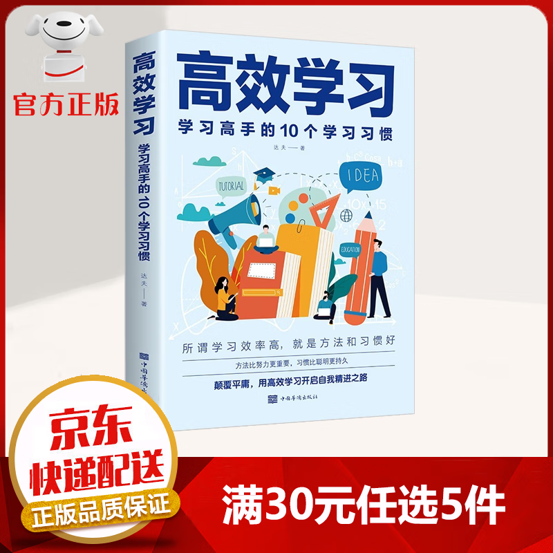 【9.9元特价专区包邮】高效学习 学习高手的10个学习习惯 提高学习效率方法书 自我管理
