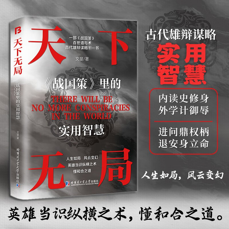 胜天半子 天下无局战国策里的实用智慧 2册 权衡博弈之道人生哲学谋略与智慧雄辩口才自我提升书
