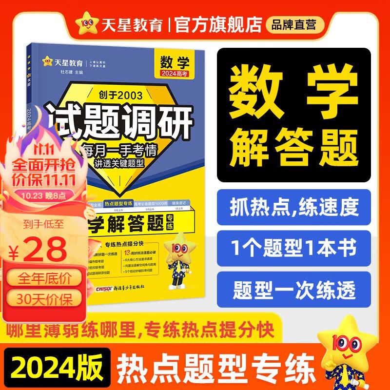 多选】天星教育2024新版试题调研热点题型专练高考知识点专项练习必刷题高考数学选择题填空物理化学生物地理选择题高考理综选择题化学工艺流程 数学（解答题）属于什么档次？