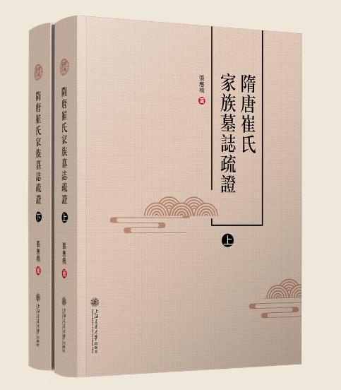 正版现货速发   隋唐崔氏家族墓志疏证 全2册  上海交通大学出版社