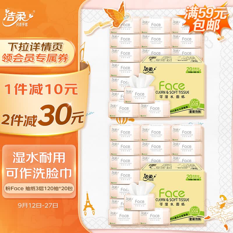 洁柔抽纸 柔韧3层120抽面巾纸*20包 M号粉Face 可湿水 婴儿可用使用感如何?