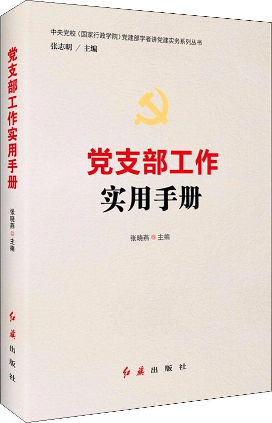 【新华书店】党支部工作实用手册