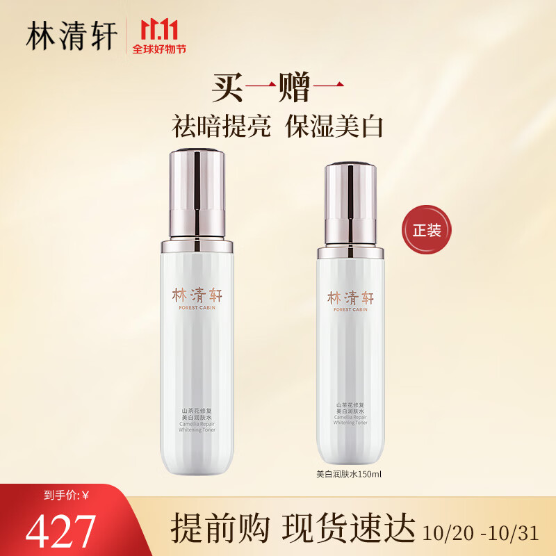 林清轩山茶花美白润肤水150ml  白净透亮提亮淡化爽肤水化妆水