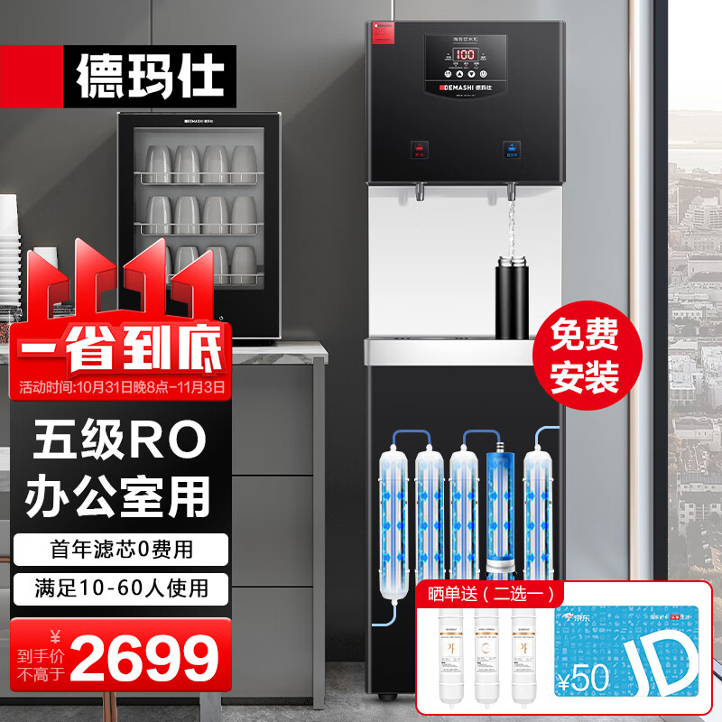 德玛仕五级RO反渗透商用饮水机直饮机商用大型加热直饮一体机直饮水机净水机净水器 【办公室用五级RO】供10-60人高性价比高么？