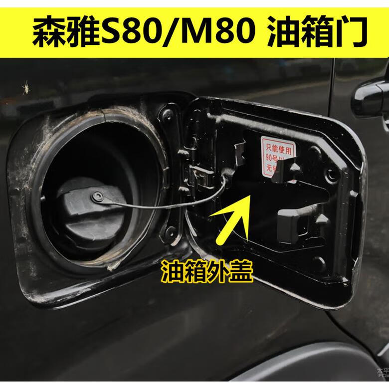适用一汽森雅m80森雅s80油箱外盖油箱门加油口外盖油箱门弹簧配 