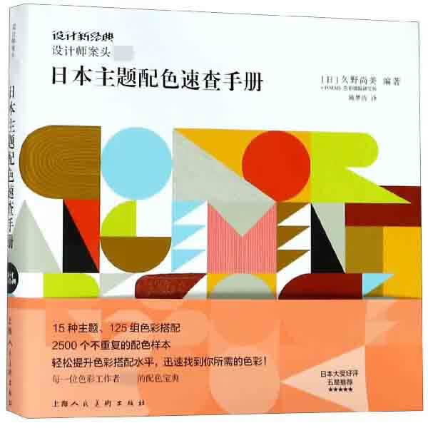 日本主题配色速查手册(设计师案头*备)