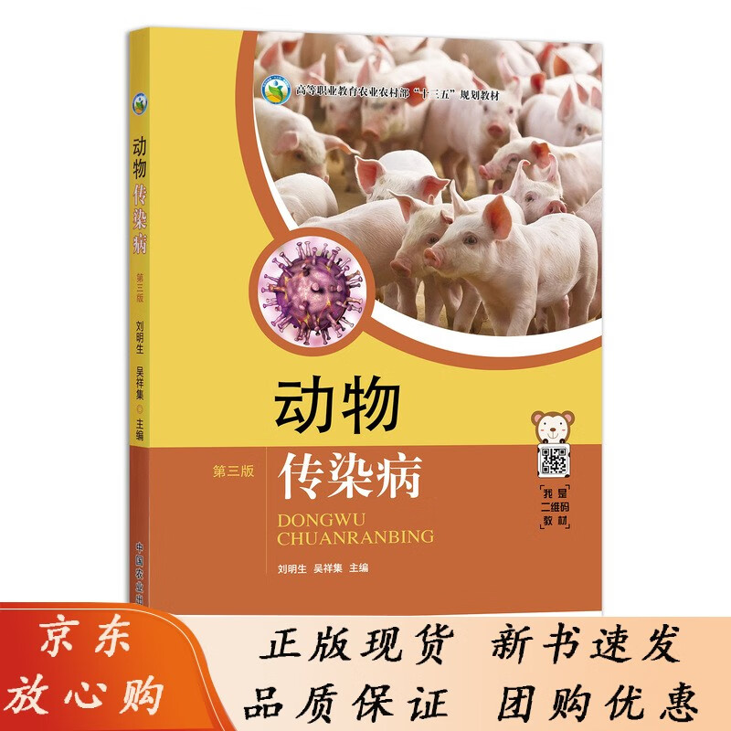 动物传染病（第三版） 高等职业教育农业农村部“十三五”规划