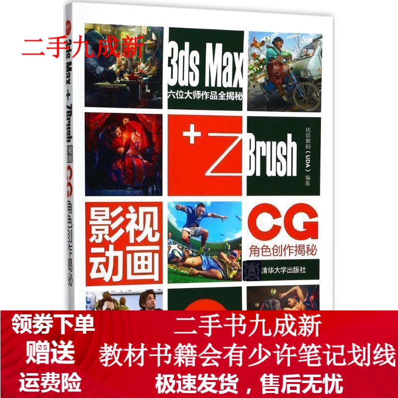 3ds Max+ZBrush影视动画CG