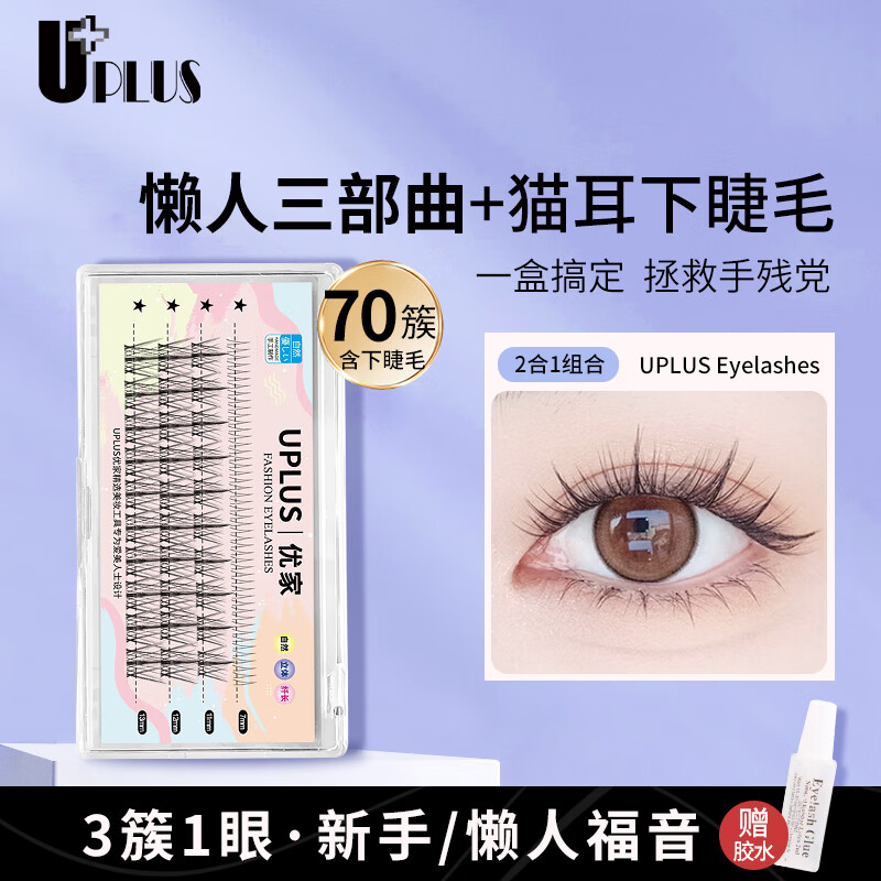 优家UPLUS 单簇小恶魔假睫毛70簇（懒人三部曲含下睫毛）素颜可贴眼睫毛分段嫁接